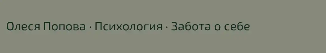 Олеся Попова ∙ Психология ∙ Забота о себе